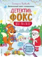 Детектив Фокс идет по следу