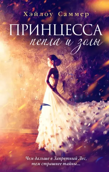 Хэйлоу Саммер - Принцесса пепла и золы Хэйлоу Саммер - Принцесса пепла и золы обложка книги