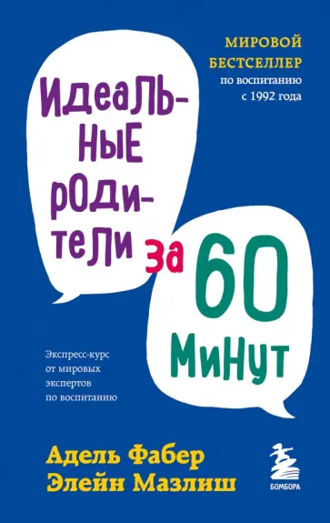 Фабер, Мазлиш - Идеальные родители за 60 минут. Экспресс-курс от мировых экспертов по воспитанию Фабер, Мазлиш - Идеальные родители за 60 минут. Экспресс-курс от мировых экспертов по воспитанию обложка книги