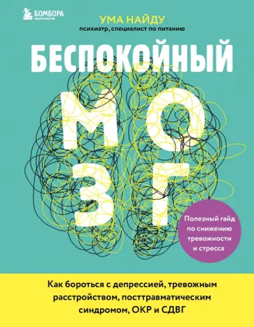 Ума Найду - Беспокойный мозг. Полезный гайд по снижению тревожности и стресса. Как бороться с депрессией обложка книги