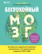 Нейробиология. Книги о самом важном