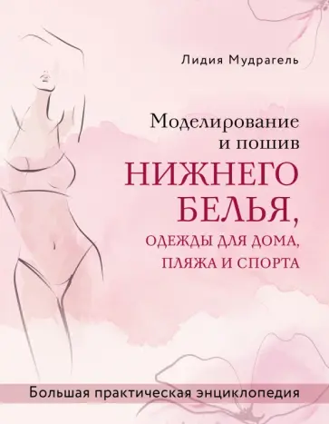 Лидия Мудрагель - Моделирование и пошив нижнего белья, одежды для дома, пляжа и спорта обложка книги