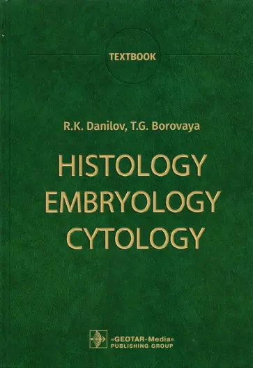 Данилов, Боровая - Histology, Embryology, Cytology обложка книги
