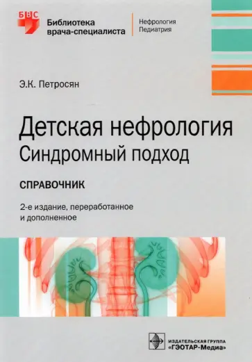 Эдита Петросян - Детская нефрология. Синдромный подход. Справочник. Библиотека врача-специалиста Эдита Петросян - Детская нефрология. Синдромный подход. Справочник. Библиотека врача-специалиста обложка книги