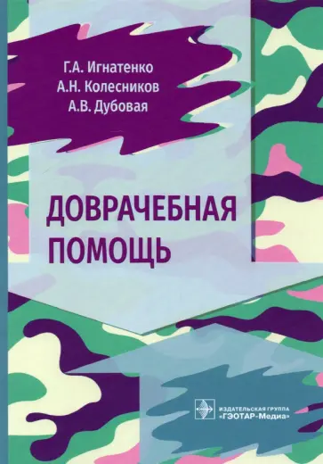 Игнатенко, Колесников - Доврачебная помощь Игнатенко, Колесников - Доврачебная помощь обложка книги