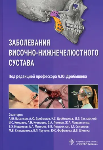 Дробышев, Васильев - Заболевания височно-нижнечелюстного сустава Дробышев, Васильев - Заболевания височно-нижнечелюстного сустава обложка книги