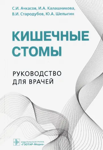Ачкасов, Стародубов - Кишечные стомы. Руководство для врачей Ачкасов, Стародубов - Кишечные стомы. Руководство для врачей обложка книги