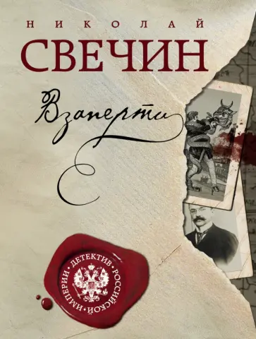 Николай Свечин - Взаперти Николай Свечин - Взаперти обложка книги