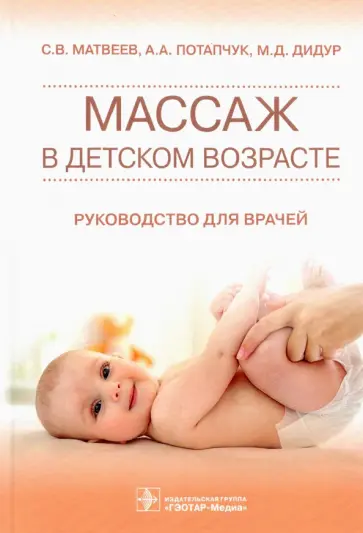 Матвеев, Потапчук - Массаж в детском возрасте. Руководство для врачей Матвеев, Потапчук - Массаж в детском возрасте. Руководство для врачей обложка книги