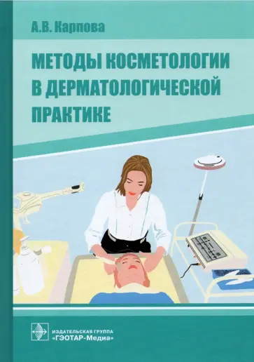 Анна Карпова - Методы косметологии в дерматологической практике Анна Карпова - Методы косметологии в дерматологической практике обложка книги