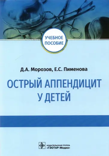 Морозов, Пименова - Острый аппендицит у детей. Учебное пособие обложка книги