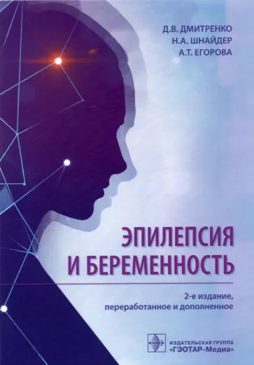 Дмитренко, Шнайдер - Эпилепсия и беременность Дмитренко, Шнайдер - Эпилепсия и беременность обложка книги