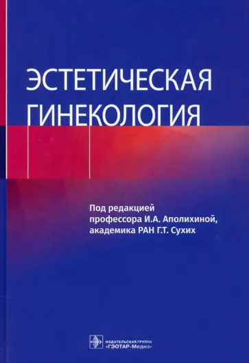 Аполихина, Сухих - Эстетическая гинекология Аполихина, Сухих - Эстетическая гинекология обложка книги