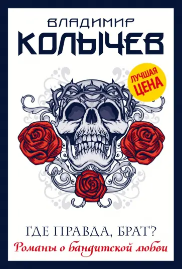 Владимир Колычев - Где правда, брат? обложка книги