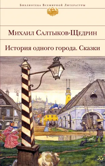 Михаил Салтыков-Щедрин - История одного города. Сказки обложка книги