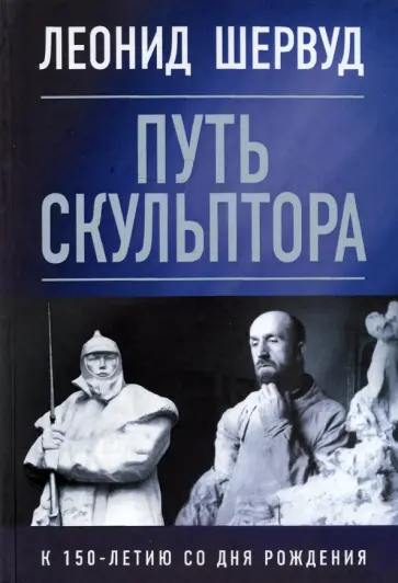 Леонид Шервуд. Путь скульптора обложка книги
