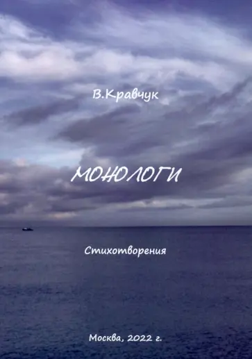 Виктор Кравчук - Монологи обложка книги