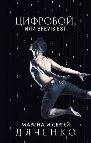 Дяченко, Дяченко - Цифровой, или Brevis est Дяченко, Дяченко - Цифровой, или Brevis est обложка книги
