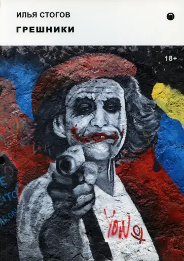 Илья Стогов - Грешники обложка книги