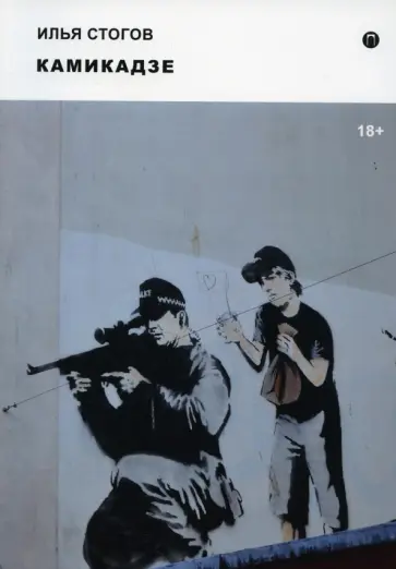 Илья Стогов - Камикадзе обложка книги