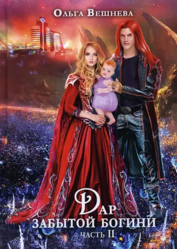 Ольга Вешнева - Дар забытой богини. Часть 2 Ольга Вешнева - Дар забытой богини. Часть 2 обложка книги