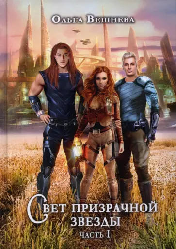 Ольга Вешнева - Свет призрачной звезды. Часть 1 обложка книги