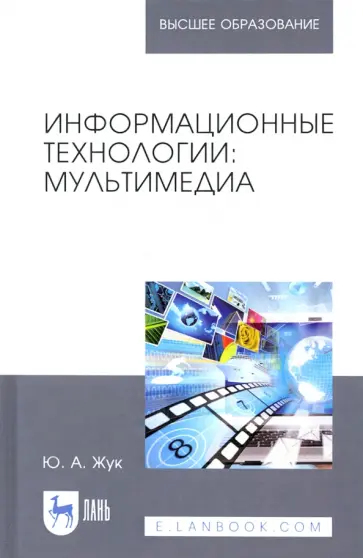 Юлия Жук - Информационные технологии. Мультимедиа. Учебное пособие для вузов Юлия Жук - Информационные технологии. Мультимедиа. Учебное пособие для вузов обложка книги
