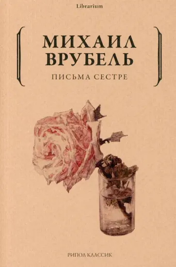 Михаил Врубель - Письма сестре обложка книги