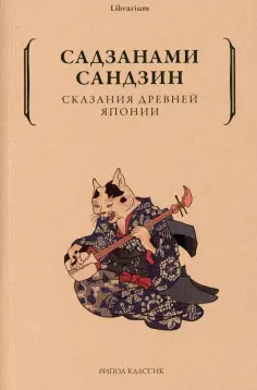Сандзин Садзанами - Сказания древней Японии обложка книги