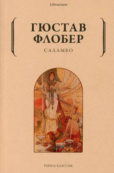 Гюстав Флобер - Саламбо Гюстав Флобер - Саламбо обложка книги