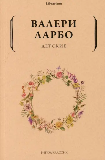 Валери Ларбо - Детские Валери Ларбо - Детские обложка книги