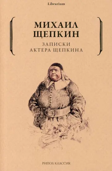 Михаил Щепкин - Записки актера Щепкина обложка книги