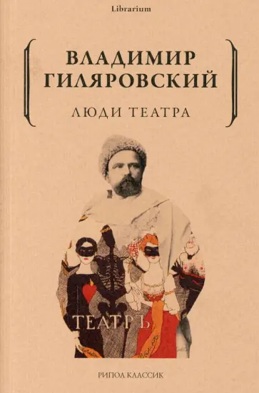 Владимир Гиляровский - Люди театра обложка книги