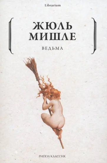 Жюль Мишле - Ведьма обложка книги