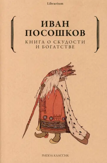 Иван Посошков - Книга о скудости и богатстве обложка книги