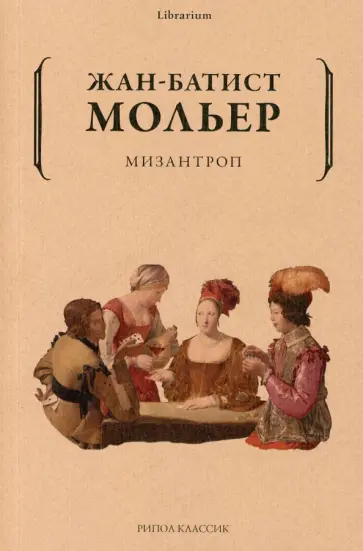 Жан Мольер - Мизантроп обложка книги