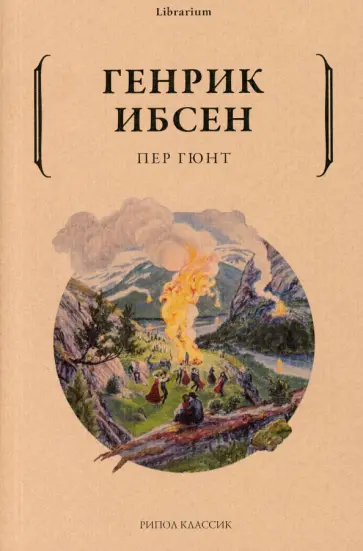 Генрик Ибсен - Пер Гюнт Генрик Ибсен - Пер Гюнт обложка книги