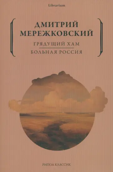 Дмитрий Мережковский - Грядущий хам. Больная Россия обложка книги