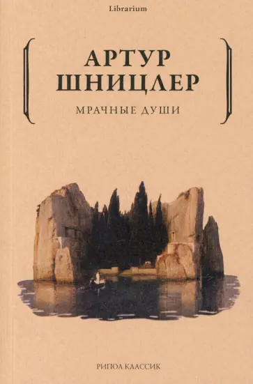Артур Шницлер - Мрачные души обложка книги