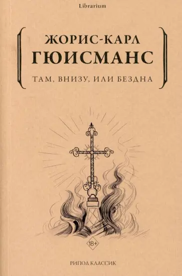 Жорис Гюисманс - Там, внизу, или Бездна Жорис Гюисманс - Там, внизу, или Бездна обложка книги