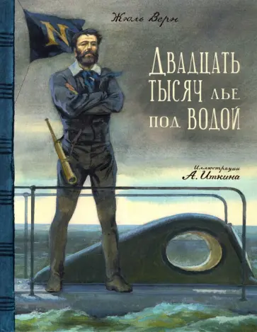 Жюль Верн - Двадцать тысяч лье под водой Жюль Верн - Двадцать тысяч лье под водой обложка книги