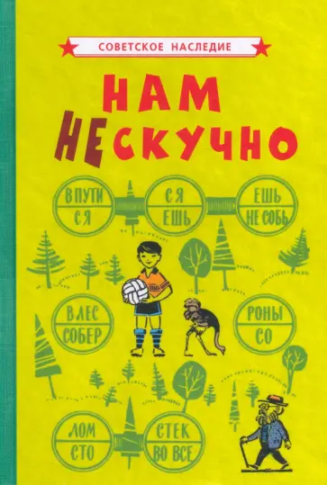 Нам не скучно (1968) Нам не скучно (1968) обложка книги