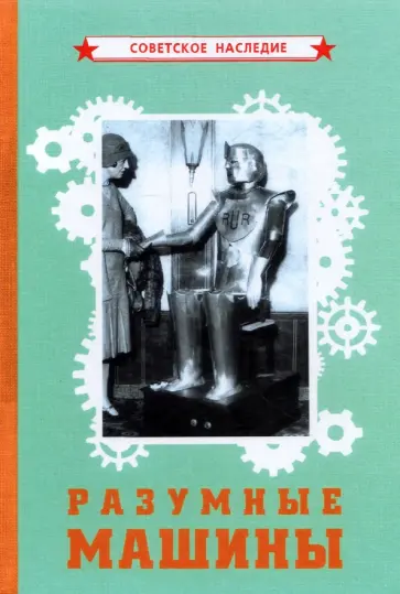 Разумные машины Разумные машины обложка книги