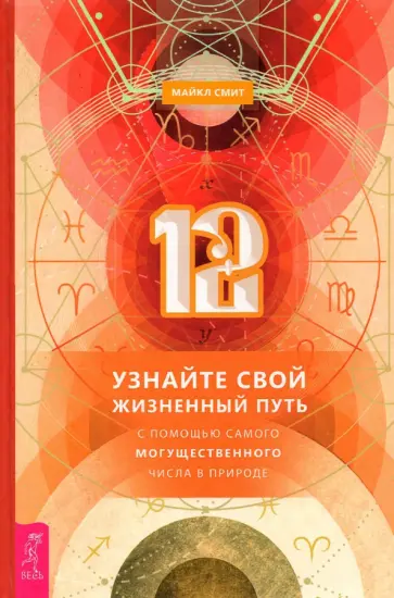 Майкл Смит - 12. Узнайте свой жизненный путь с помощью самого могущественного числа в природе Майкл Смит - 12. Узнайте свой жизненный путь с помощью самого могущественного числа в природе обложка книги