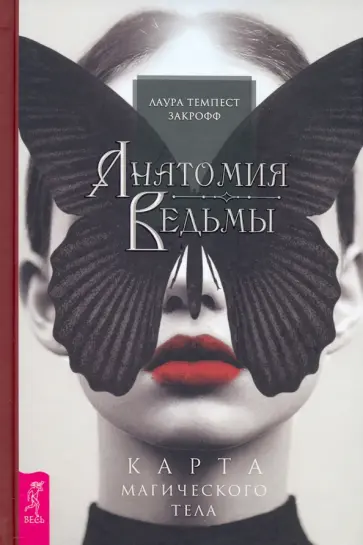 Темпест Закрофф - Анатомия ведьмы. Карта магического тела Темпест Закрофф - Анатомия ведьмы. Карта магического тела обложка книги