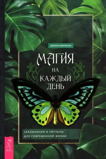 Дороти Моррисон - Магия на каждый день. Заклинания и ритуалы для современной жизни обложка книги