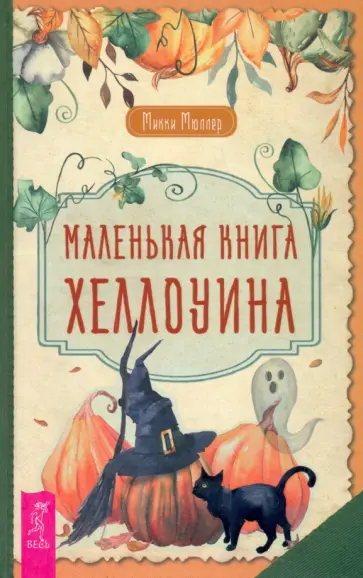 Микки Мюллер - Маленькая книга Хеллоуина обложка книги