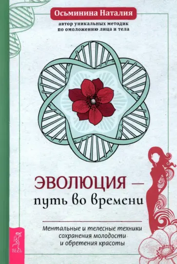 Наталия Осьминина - Эволюция - путь во времени. Ментальные и телесные техники сохранения молодости и обретения красоты обложка книги