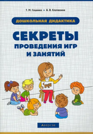 Соценко, Елупахина - Дошкольная дидактика. Секреты проведения игр и занятий Соценко, Елупахина - Дошкольная дидактика. Секреты проведения игр и занятий обложка книги