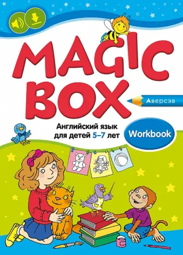 Седунова, Калишевич - Magic Box. Английский язык для детей 5—7 лет. Рабочая тетрадь Седунова, Калишевич - Magic Box. Английский язык для детей 5—7 лет. Рабочая тетрадь обложка книги